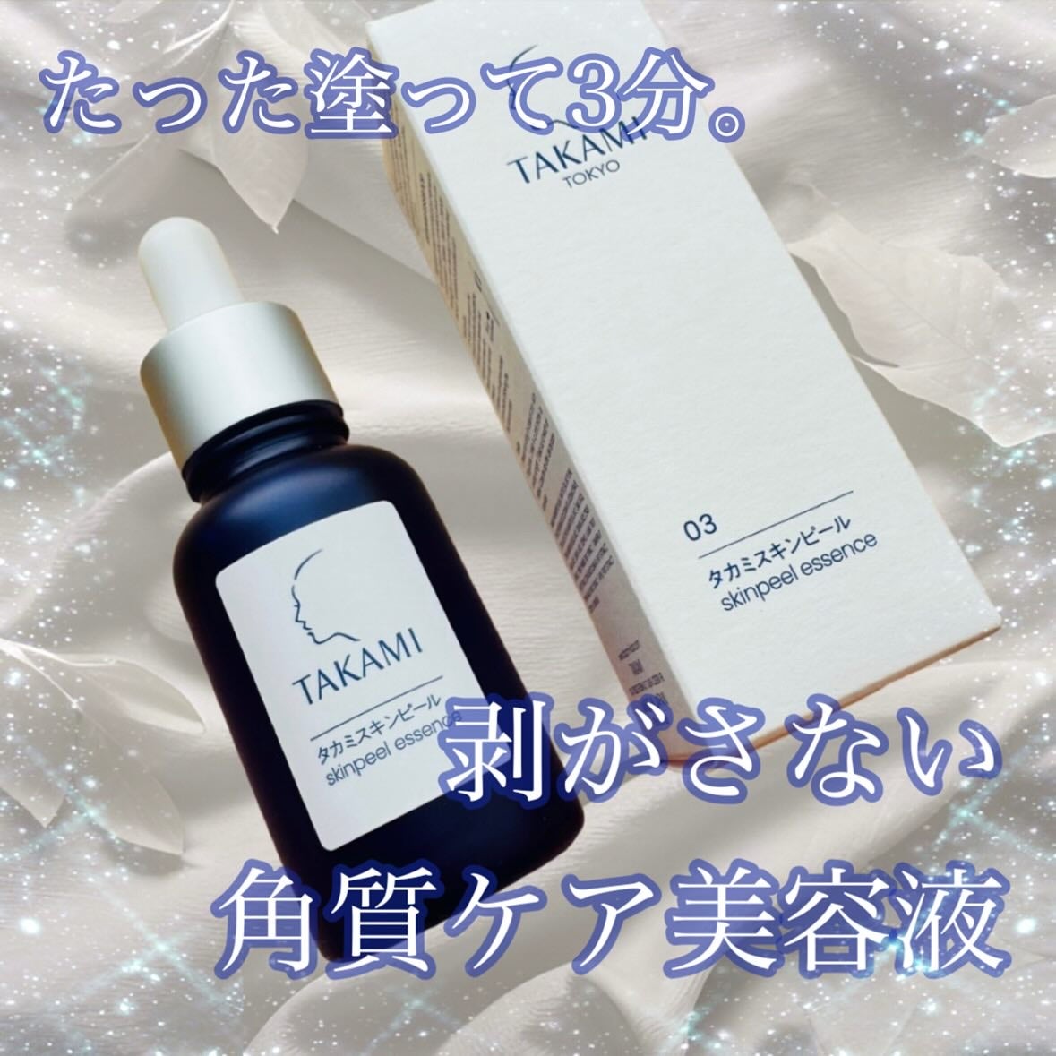タカミスキンピール/タカミ/ブースター・導入液を使ったクチコミ(1枚目)