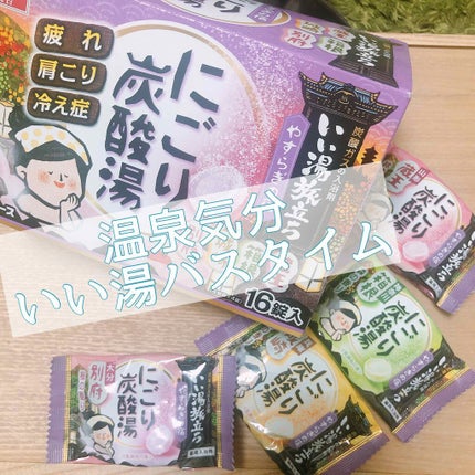 なごみ湯の宿/いい湯旅立ち/無機塩系入浴剤を使ったクチコミ(1枚目)