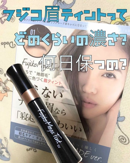 フジコ眉ティントSV/Fujiko/眉ティントを使ったクチコミ(1枚目)