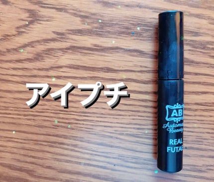 リアルふたえリキッド/Automatic Beauty/二重まぶた用アイテムを使ったクチコミ(1枚目)