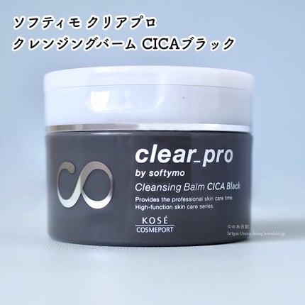 ソフティモ クリアプロ クレンジングバーム CICA ブラック/ソフティモ/クレンジングバームを使ったクチコミ(2枚目)