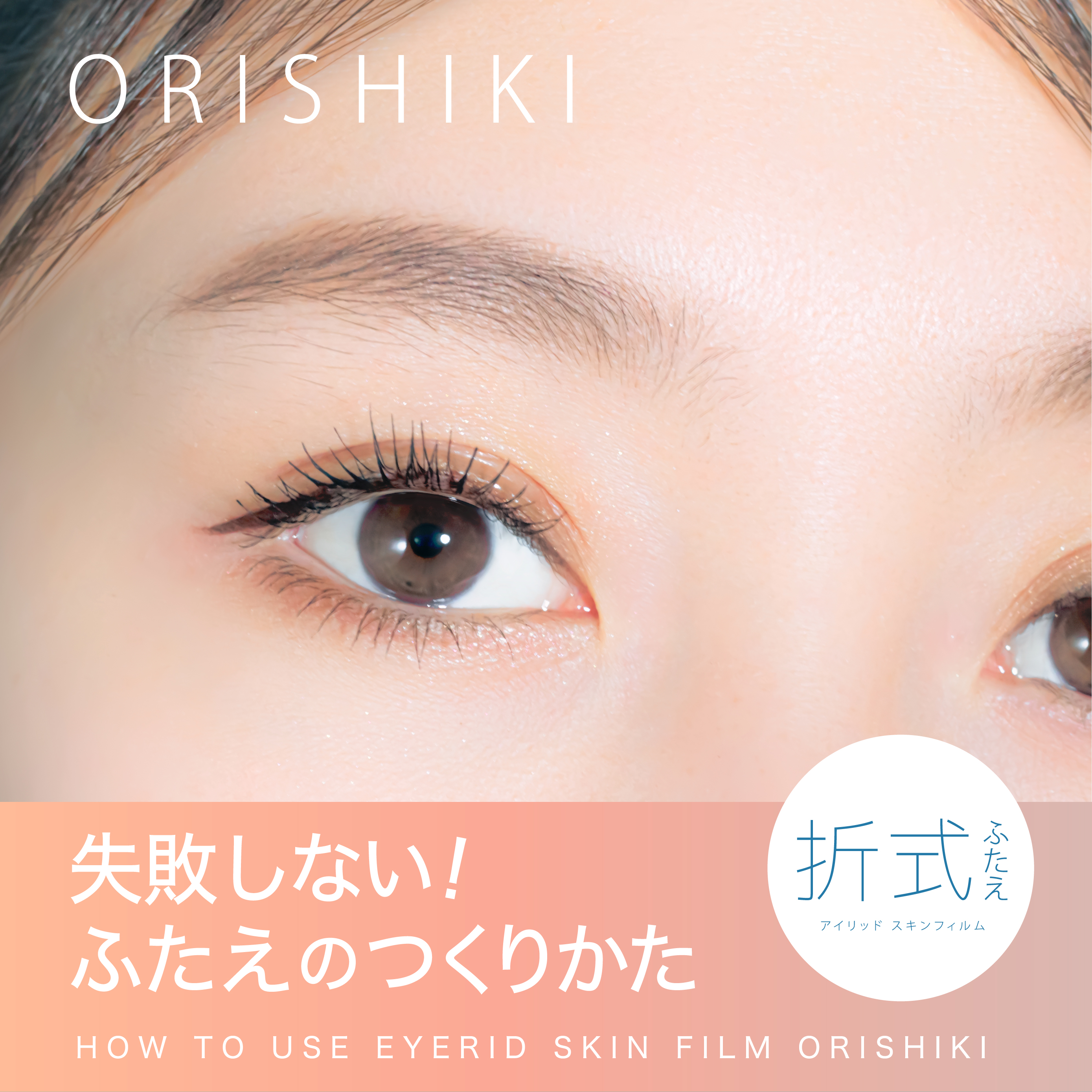オリシキ アイリッドスキンフィルム		/D-UP/二重まぶた用アイテムを使ったクチコミ（1枚目）