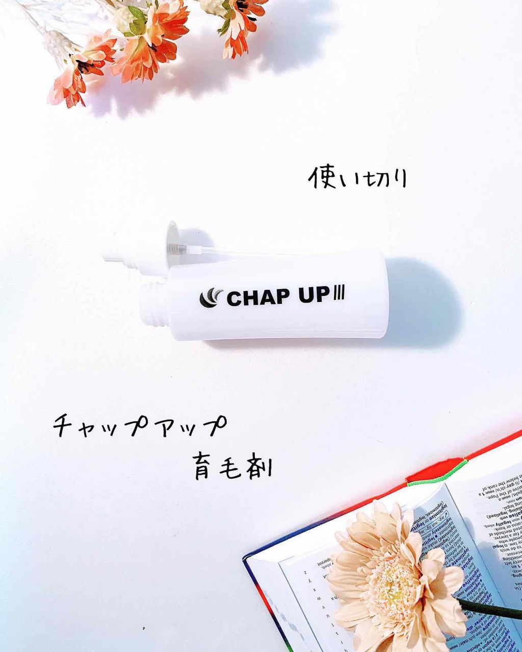 チャップアップ育毛ローション/CHAP UP(チャップアップ)/頭皮ローションを使ったクチコミ（2枚目）