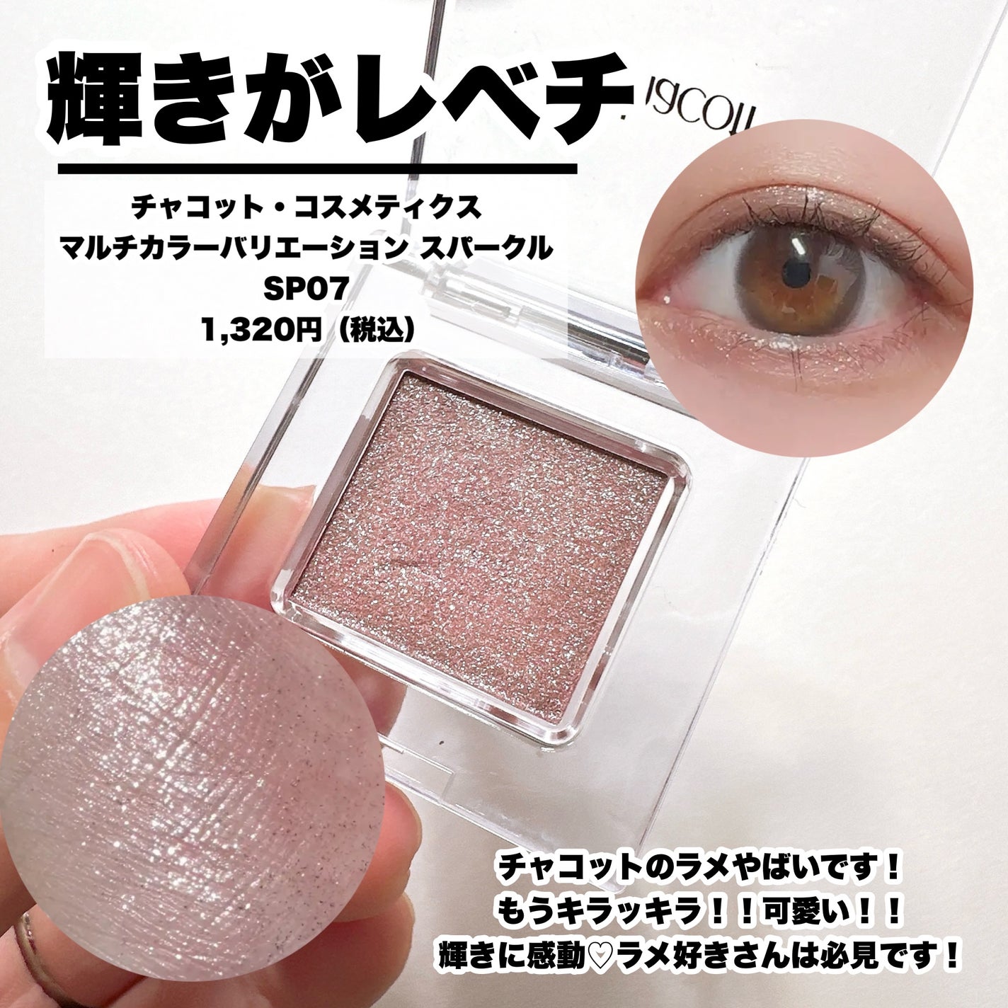 マルチカラーバリエーション スパークル/チャコット・コスメティクス/単色アイシャドウを使ったクチコミ(1枚目)