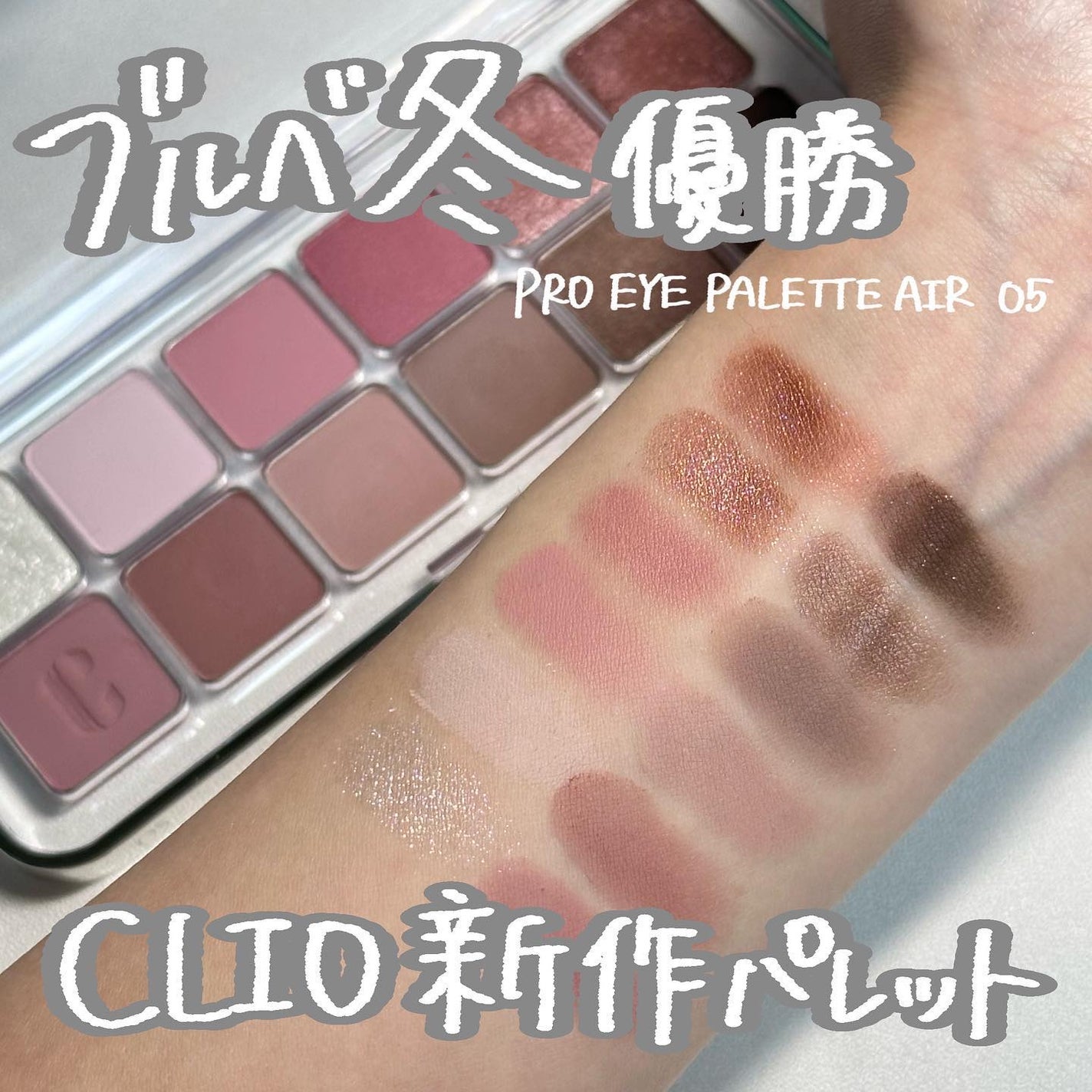 プロ アイ パレット/CLIO/アイシャドウパレットを使ったクチコミ(1枚目)