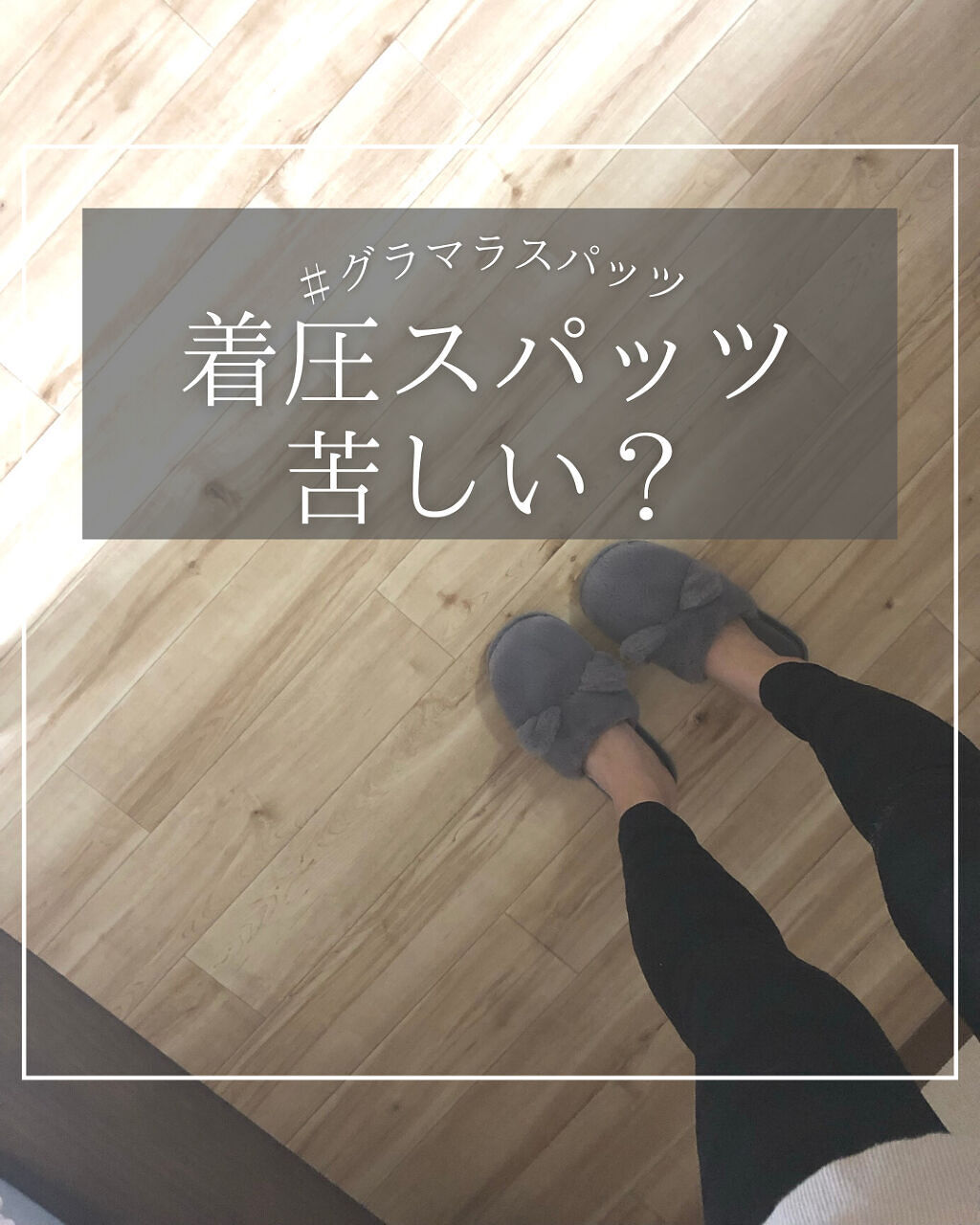 グラマラスパッツ　デイリースリム/グラマラスパッツシリーズ/ボディグッズを使ったクチコミ（1枚目）