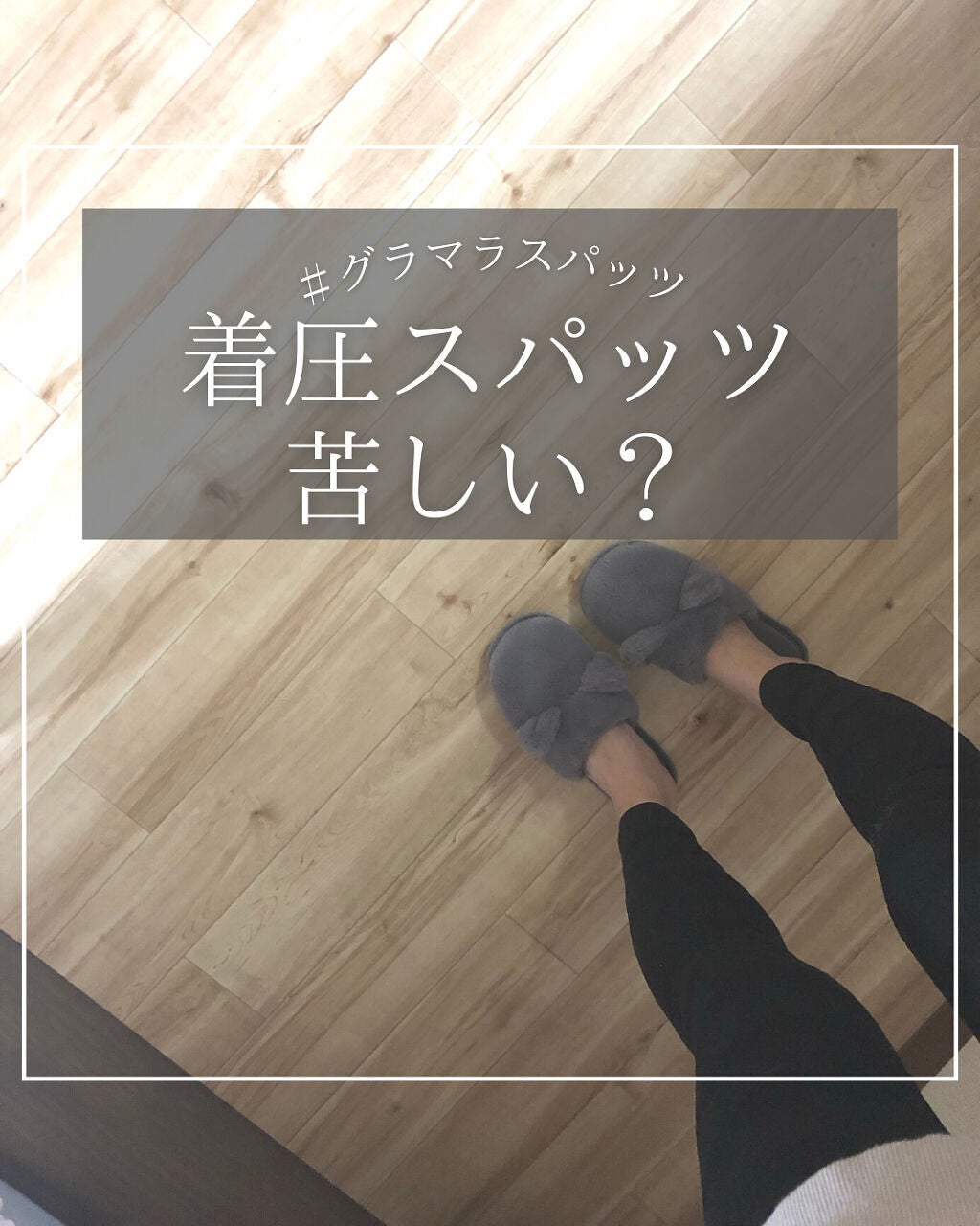 グラマラスパッツ デイリースリム/グラマラスパッツシリーズ/ボディグッズを使ったクチコミ(1枚目)