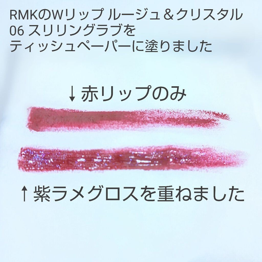 Wリップ ルージュ&クリスタル/RMK/リップグロスを使ったクチコミ(3枚目)
