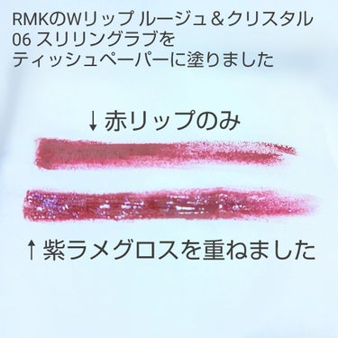 Wリップ ルージュ&クリスタル/RMK/リップグロスを使ったクチコミ（3枚目）