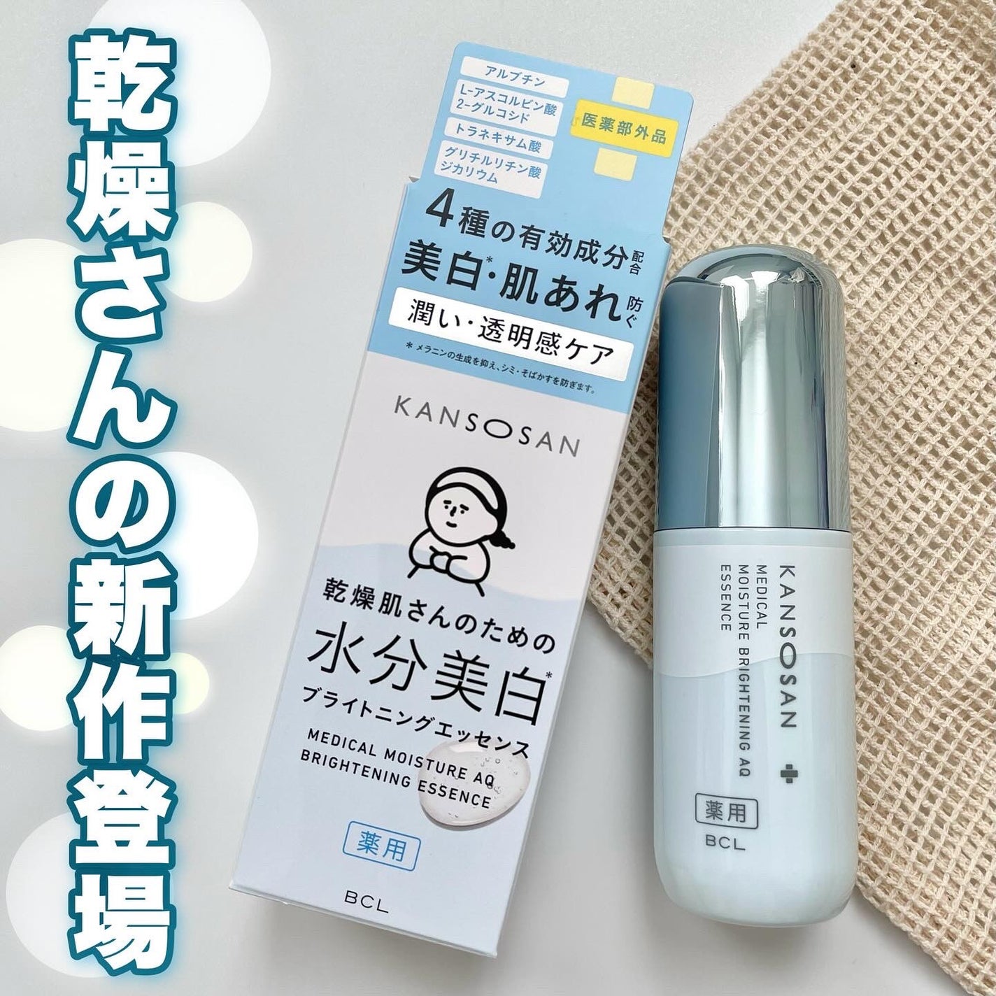 乾燥さん 薬用水分力ブライトニングエッセンス【医薬部外品】/乾燥さん/美容液を使ったクチコミ(1枚目)