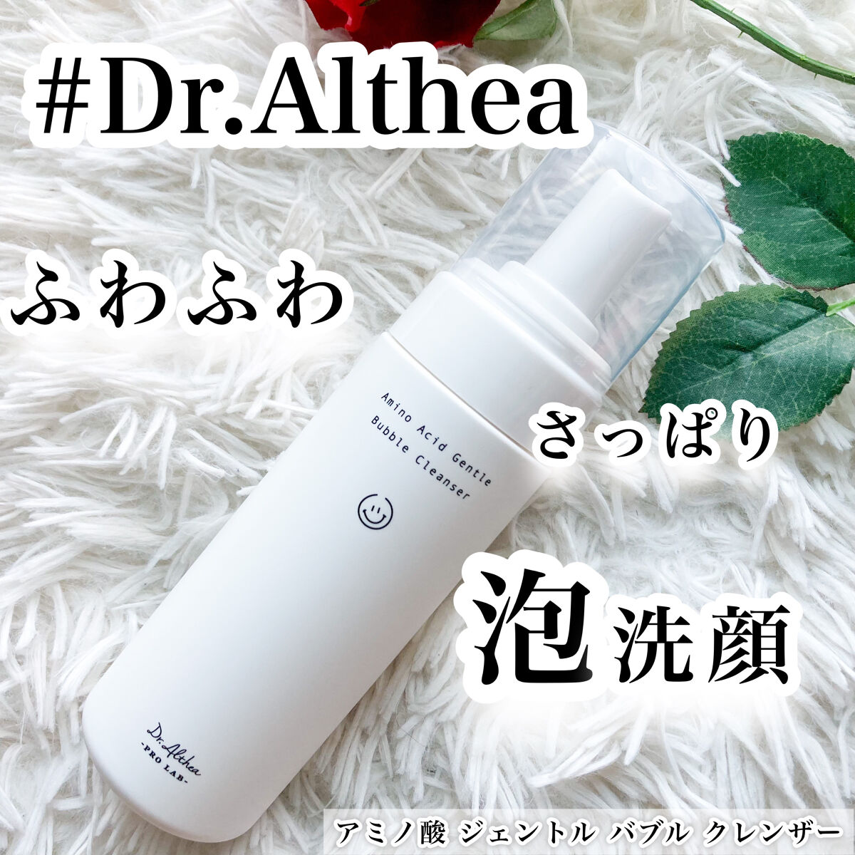 アミノ酸 ジェントル バブル クレンザー/Dr.Althea/泡洗顔を使ったクチコミ（1枚目）