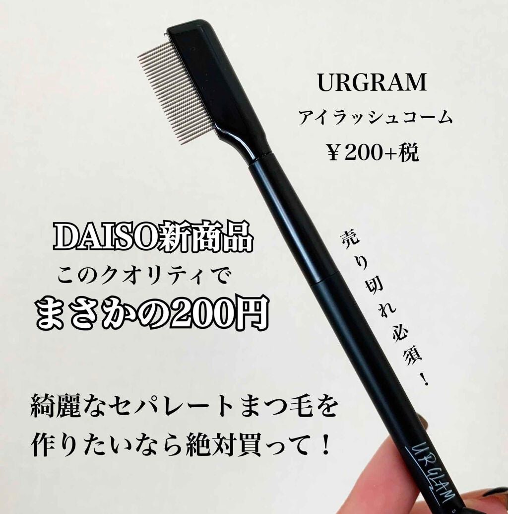 UR GLAM EYELASH COMB/U R GLAM/メイクブラシを使ったクチコミ(1枚目)
