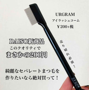 UR GLAM    EYELASH COMB/U R GLAM/メイクブラシを使ったクチコミ（1枚目）