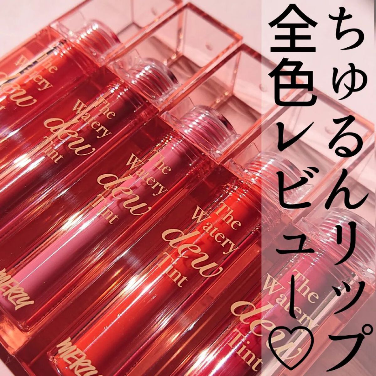 ザ ウォータリーデューティント/MERZY/リップティントを使ったクチコミ（1枚目）