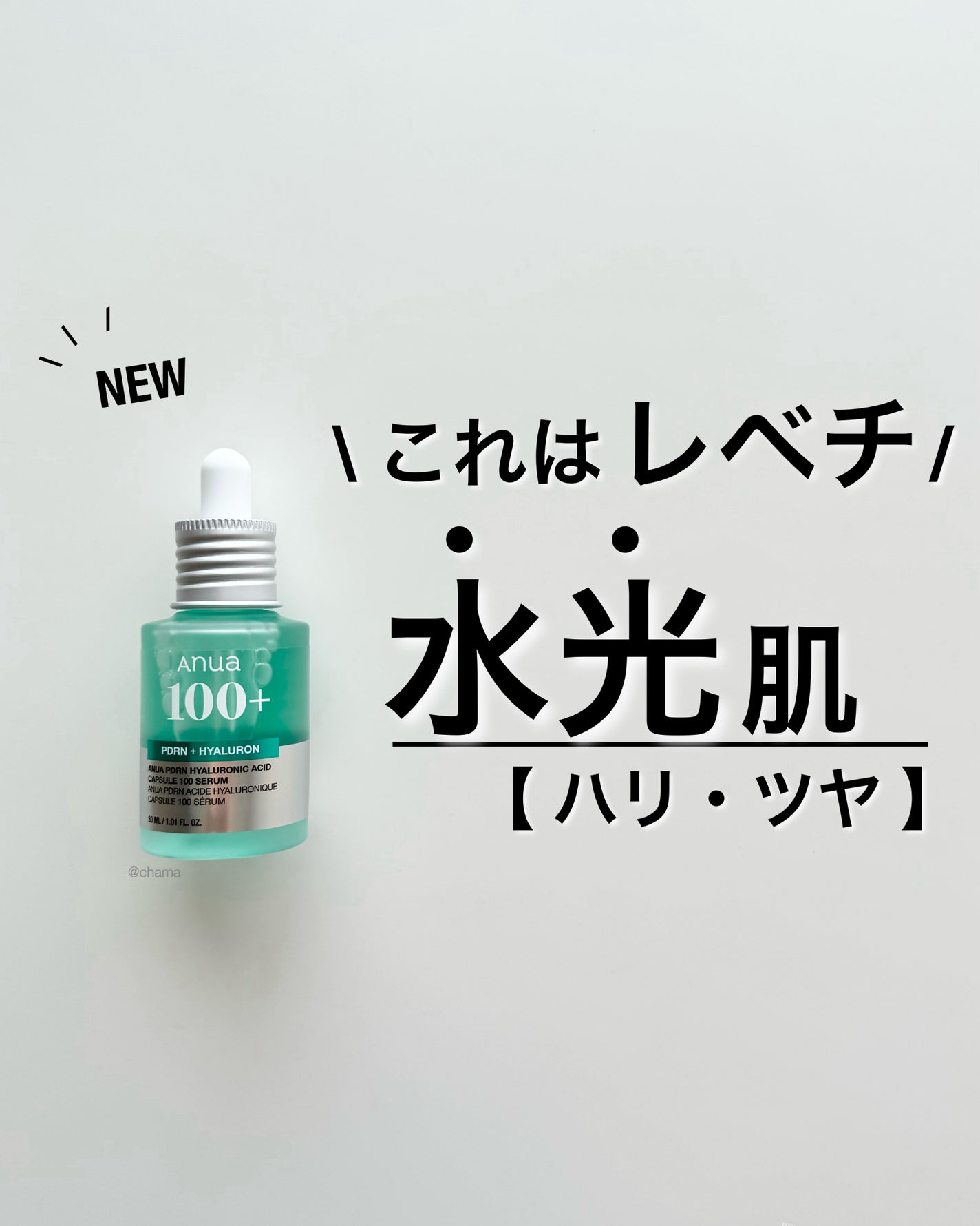 chama |ニキビ体質の正直レビュー🌻 on LIPS 「これは最強かも!AnuaからもついにPDRNが👏😆Qoo10購..」(1枚目)