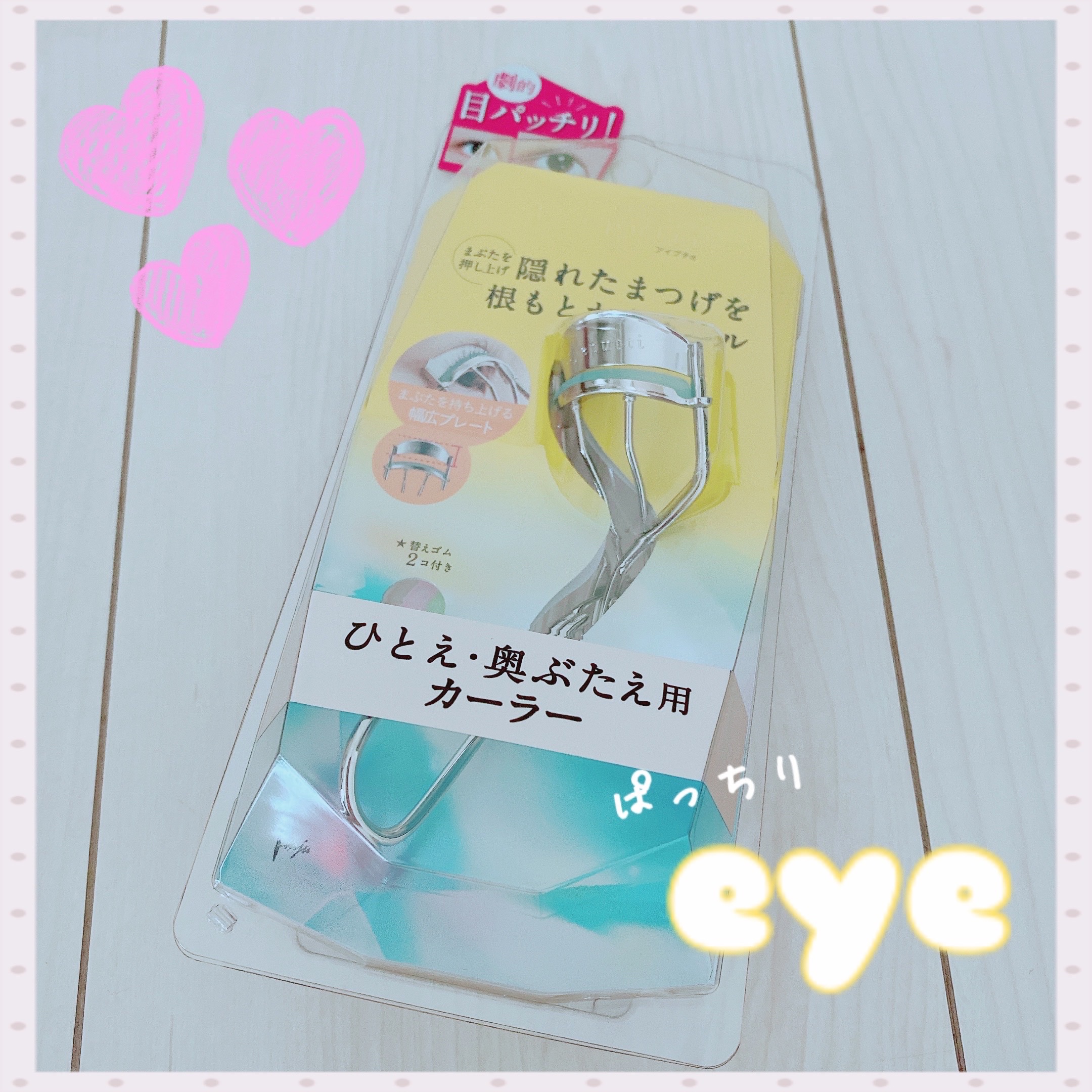 ひとえ・奥ぶたえ用カーラー/アイプチ®/ビューラーを使ったクチコミ（1枚目）