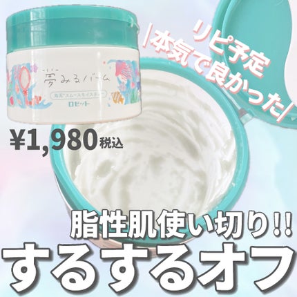 夢みるバーム 海泥スムースモイスチャー/ロゼット/クレンジングバームを使ったクチコミ(1枚目)