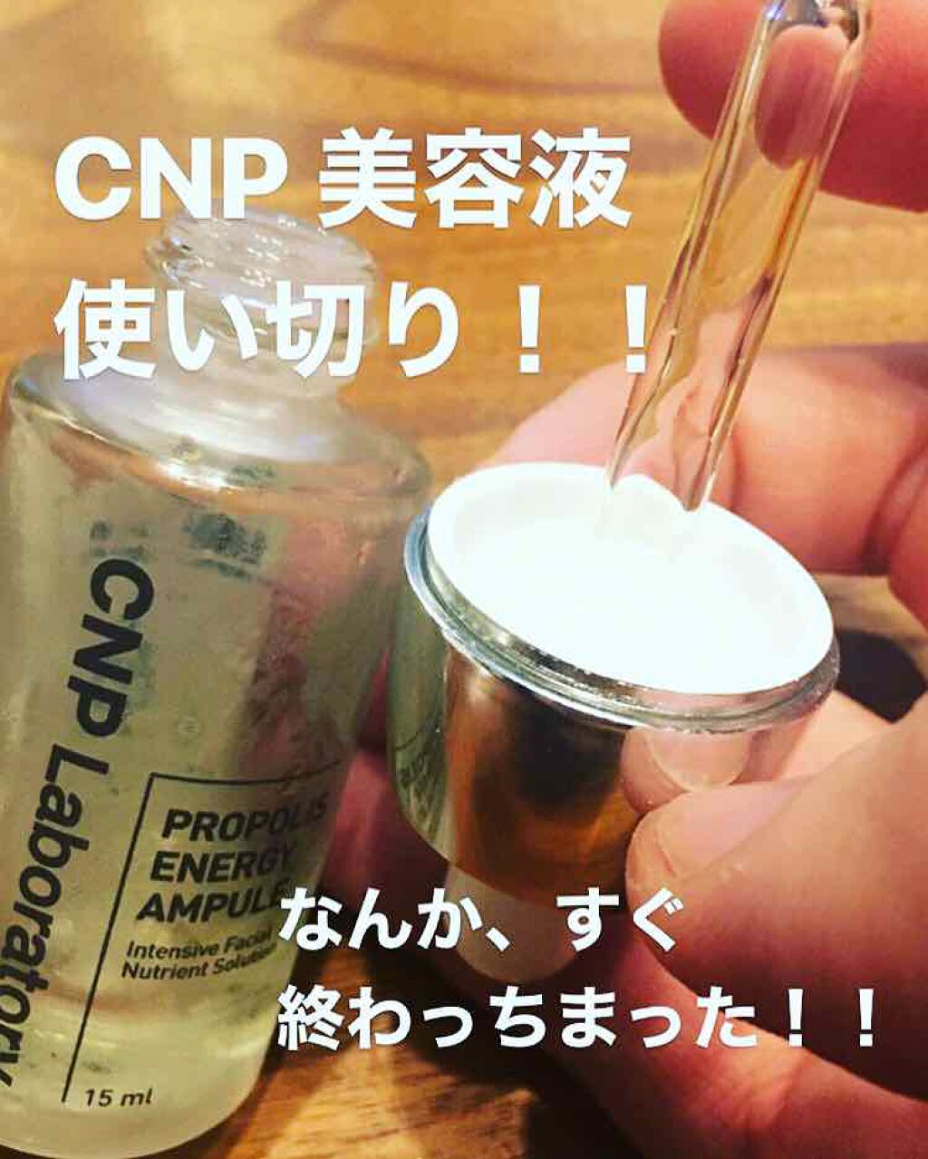 プロポリス エネルギーアンプル/CNP Laboratory/美容液を使ったクチコミ(1枚目)