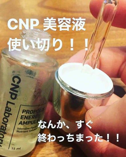 プロポリス エネルギーアンプル/CNP Laboratory/美容液を使ったクチコミ(1枚目)