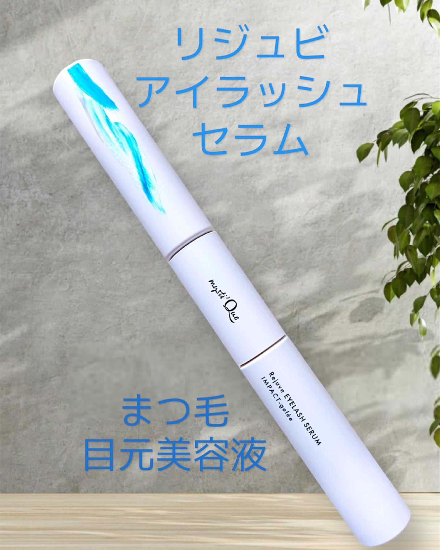 ミスティーク インパクトジュレ/ミスティーク/まつげ美容液を使ったクチコミ(2枚目)