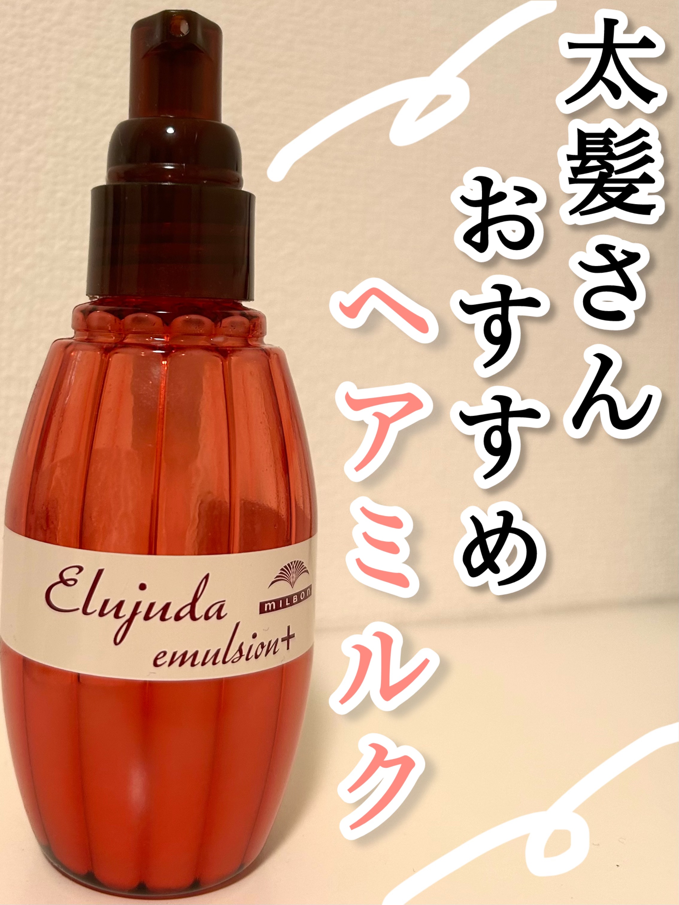 エルジューダ エマルジョン＋/エルジューダ/ヘアミルクを使ったクチコミ（1枚目）