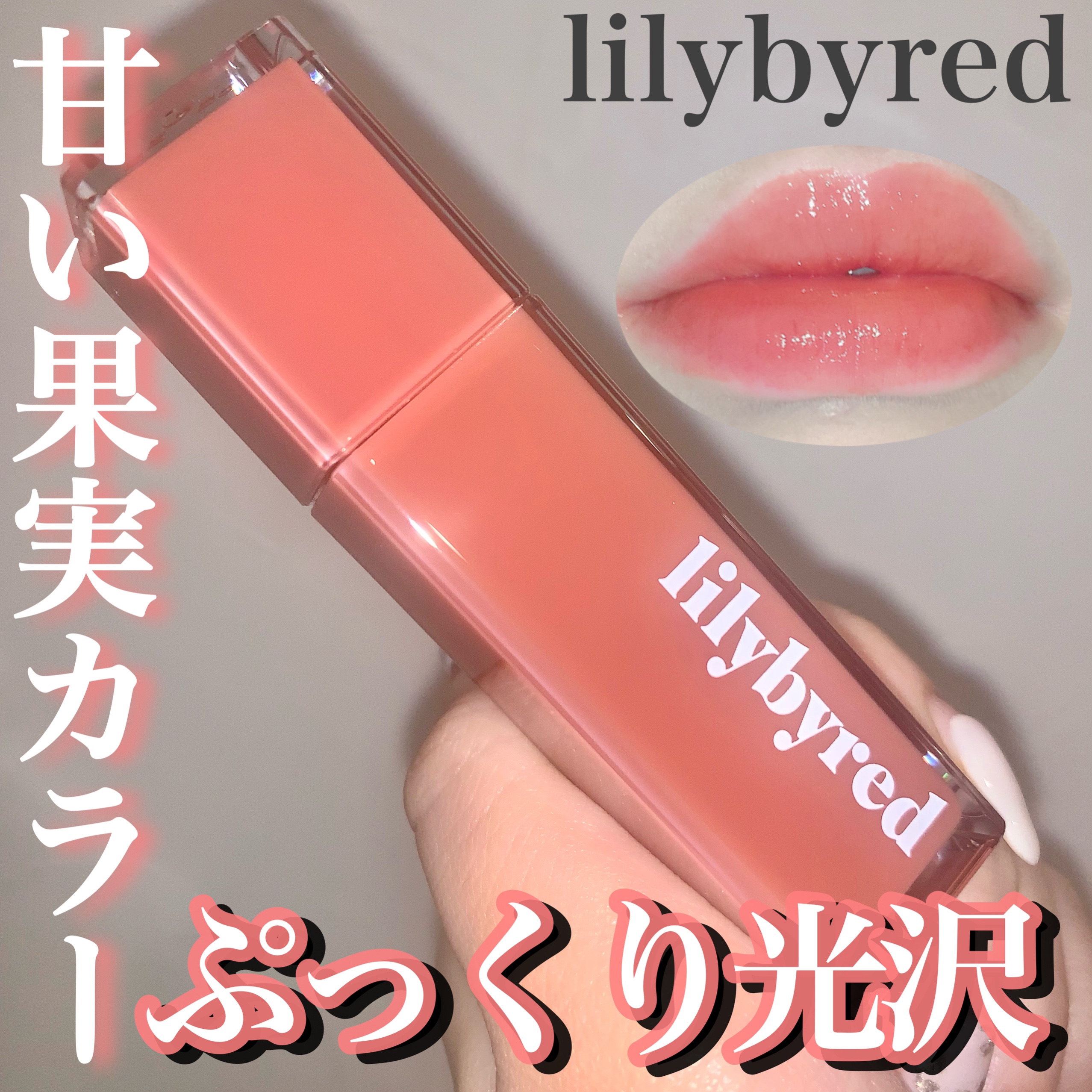 ブラッディライアー コーティングティント/lilybyred/リップティントを使ったクチコミ（1枚目）