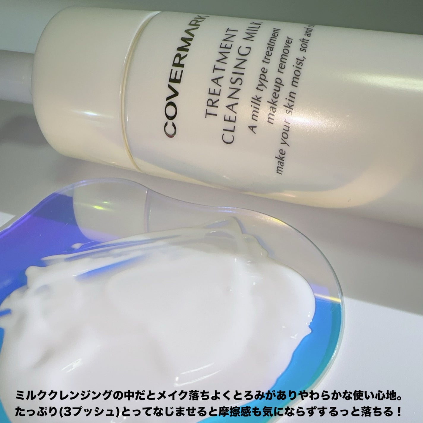 トリートメント クレンジング ミルク/COVERMARK/ミルククレンジングを使ったクチコミ(3枚目)