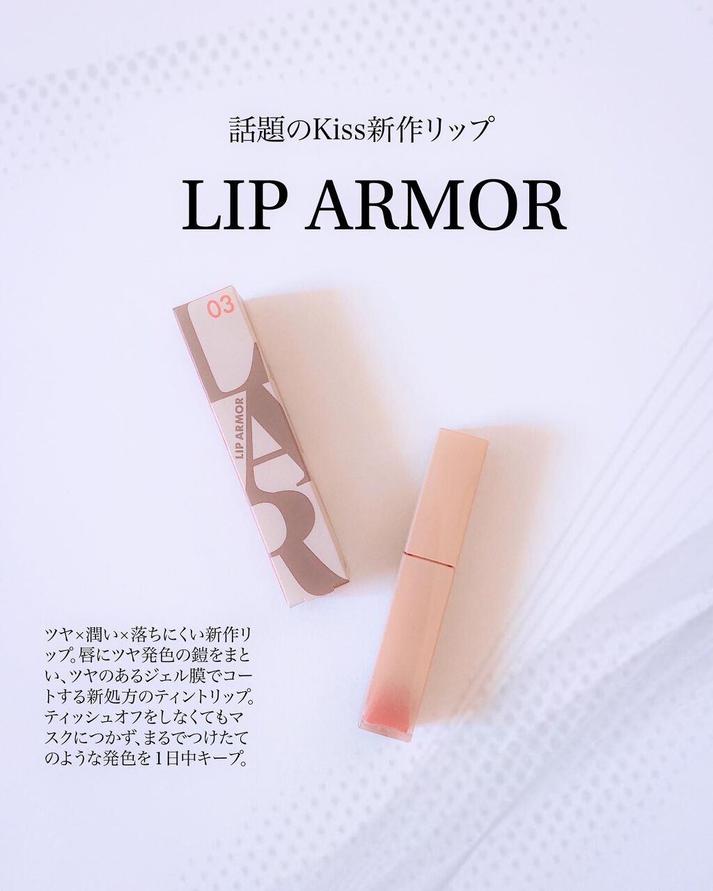 ひなた on LIPS 「唇に鎧を纏って✨ずっと欲しかったKissの新作リップ💄#キス様..」(1枚目)