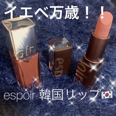 クチュールリップ ティントシャイン/espoir/口紅を使ったクチコミ（1枚目）