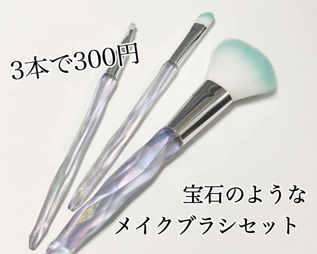 メイクブラシセット/3COINS/メイクブラシを使ったクチコミ(1枚目)
