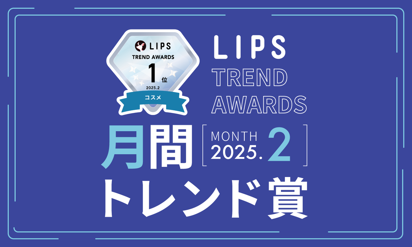 LIPS月間トレンド賞2025年2月