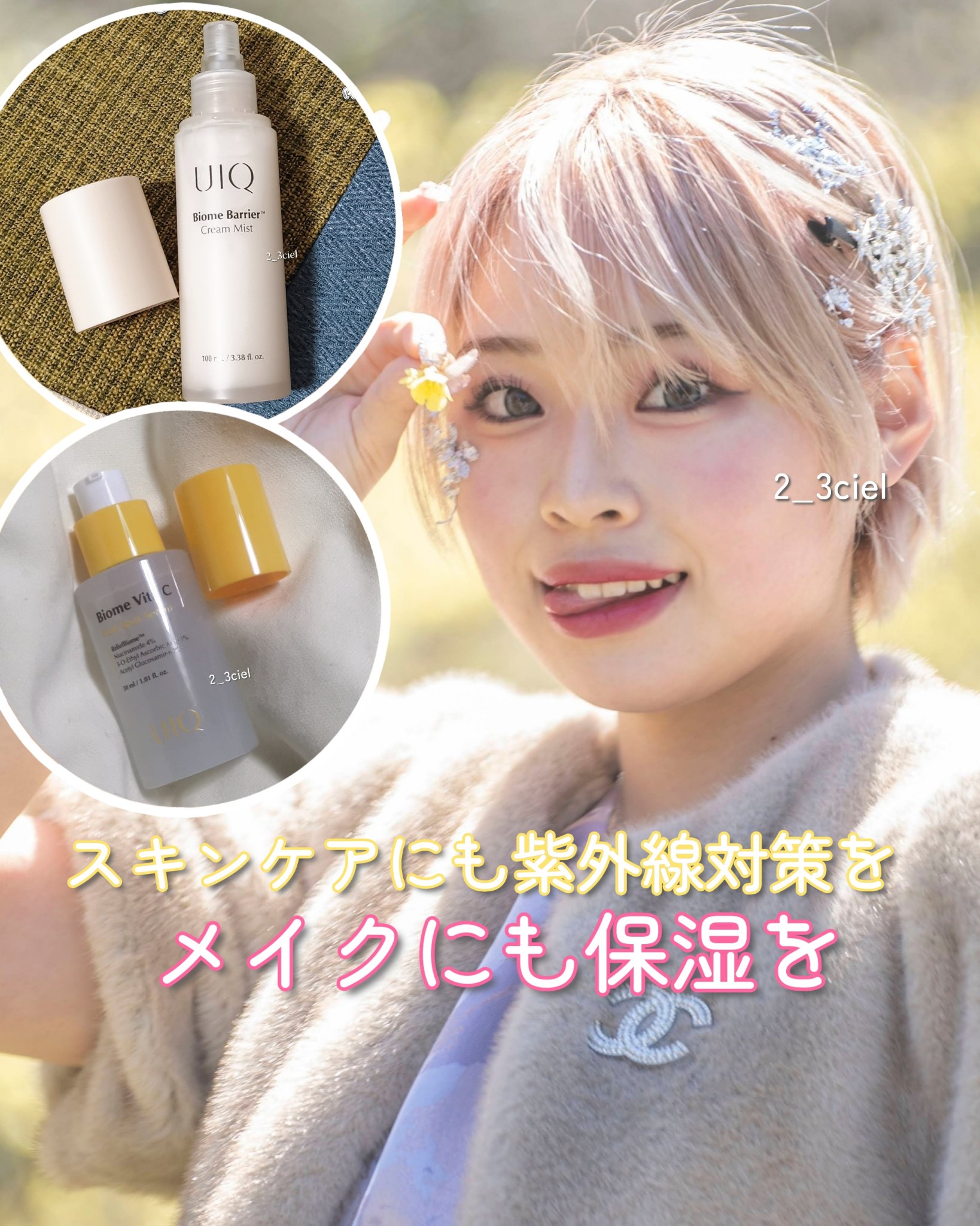 ─メイクにも保湿を─




バイオームビタCダークスポットセラム


UIQの商品をご紹介します！



バイオームバリア クリームミスト

保湿力があるメイクアップキープミストです！

メイクをするとどうしてもそれによる乾燥が気になりが