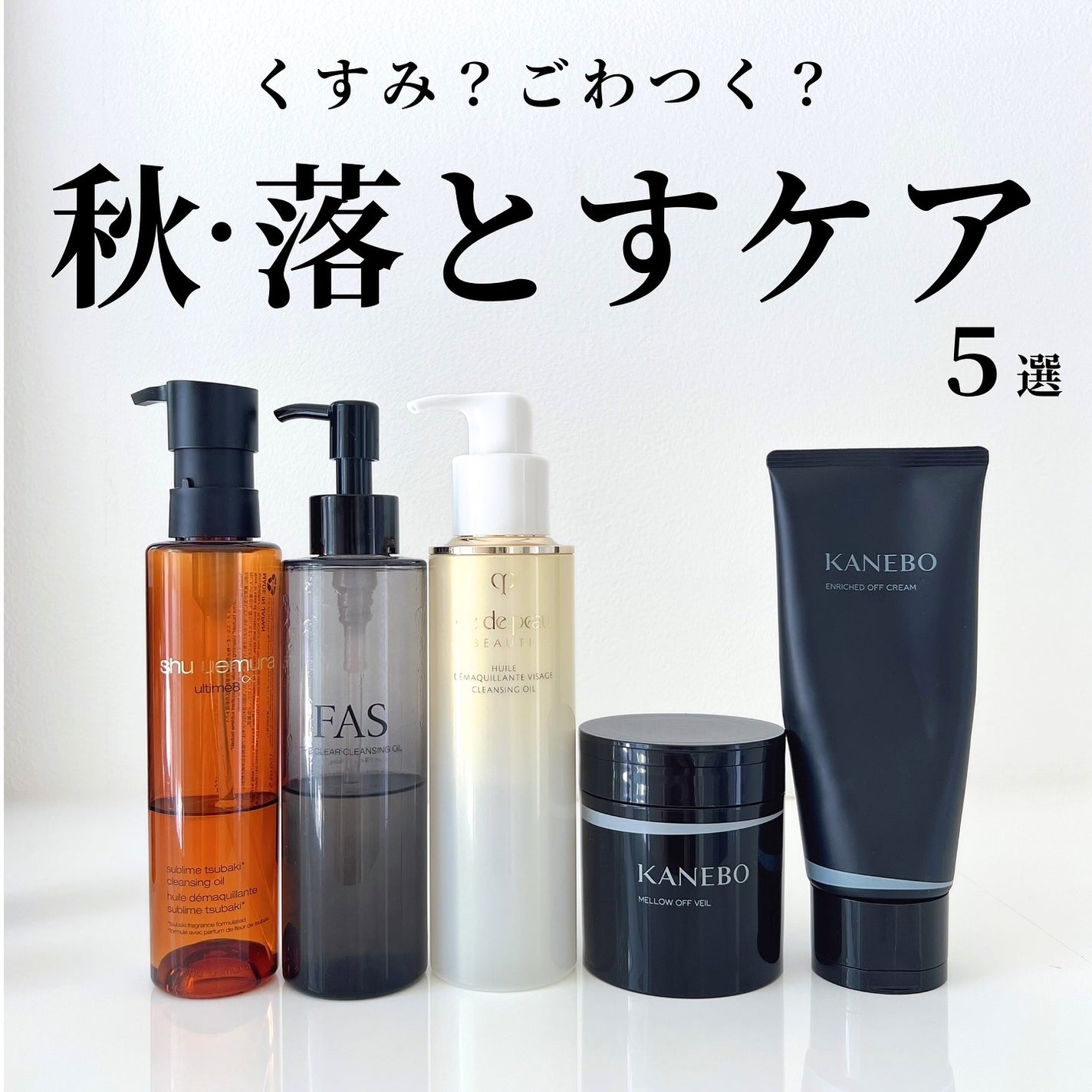 フィフ子 ⌇ 美容ライター on LIPS 「美容皮膚科の医師に「オイルクレンジング禁止」と言われていた数年..」(1枚目)