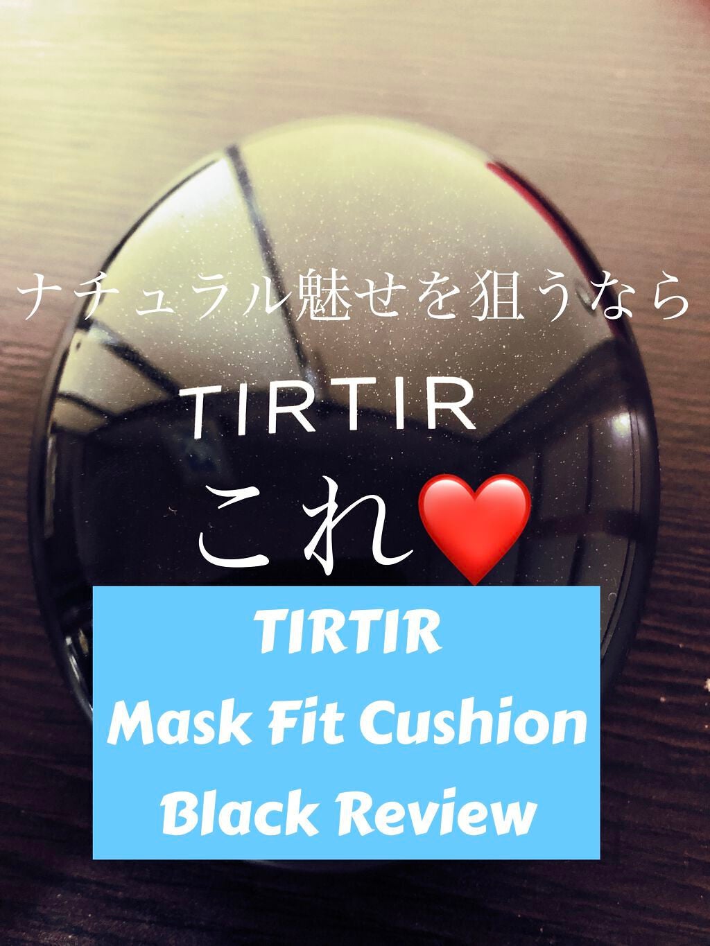 マスクフィットクッション/TIRTIR(ティルティル)/クッションファンデーションを使ったクチコミ(1枚目)