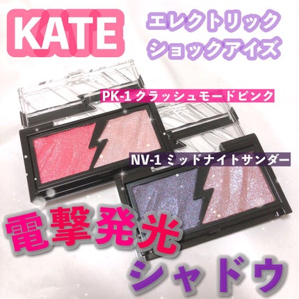 エレクトリックショックアイズ /KATE/アイシャドウパレットを使ったクチコミ(1枚目)