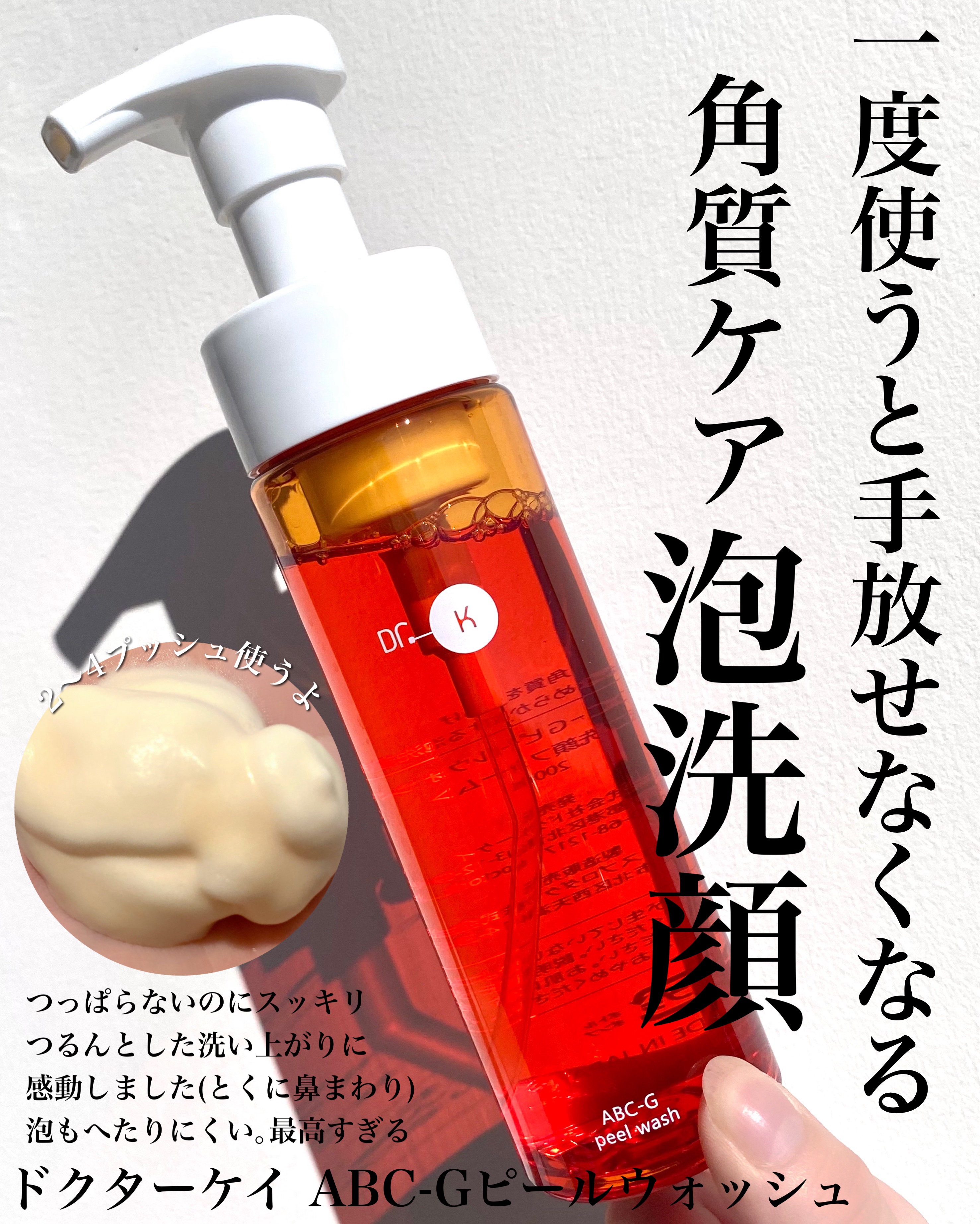 ABC-Gピールウォッシュ/ドクターケイ/泡洗顔を使ったクチコミ（1枚目）