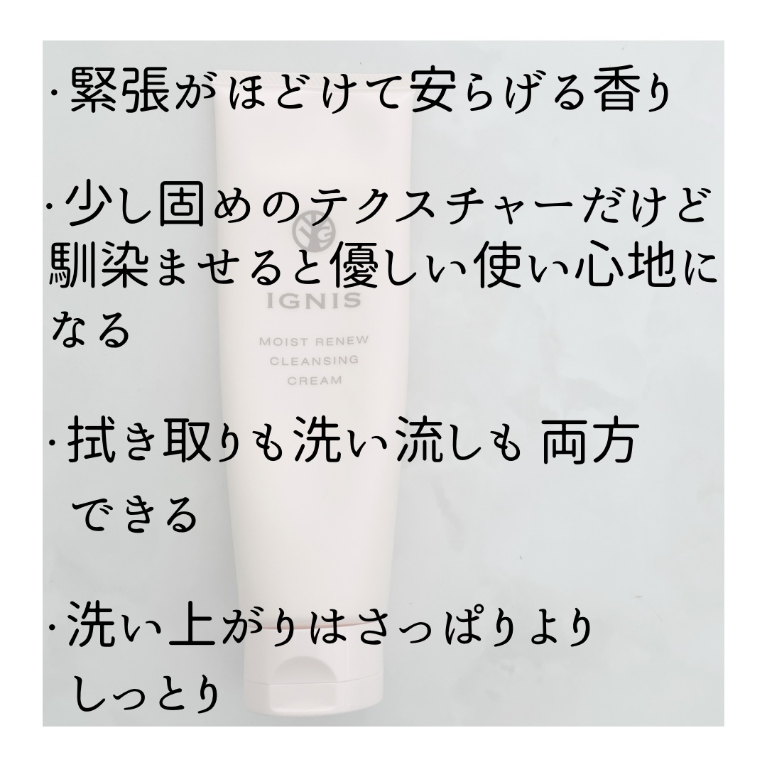 モイスト リニュー クレンジングクリーム/IGNIS/クレンジングクリームを使ったクチコミ（2枚目）