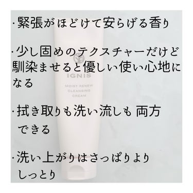 IGNIS モイスト リニュー クレンジングクリームのクチコミ「🌙 
緊張がほどけて安らげる、至福のご褒美クレンジング


┈┈┈┈┈┈┈┈┈┈┈┈┈┈┈┈┈.....」（2枚目）