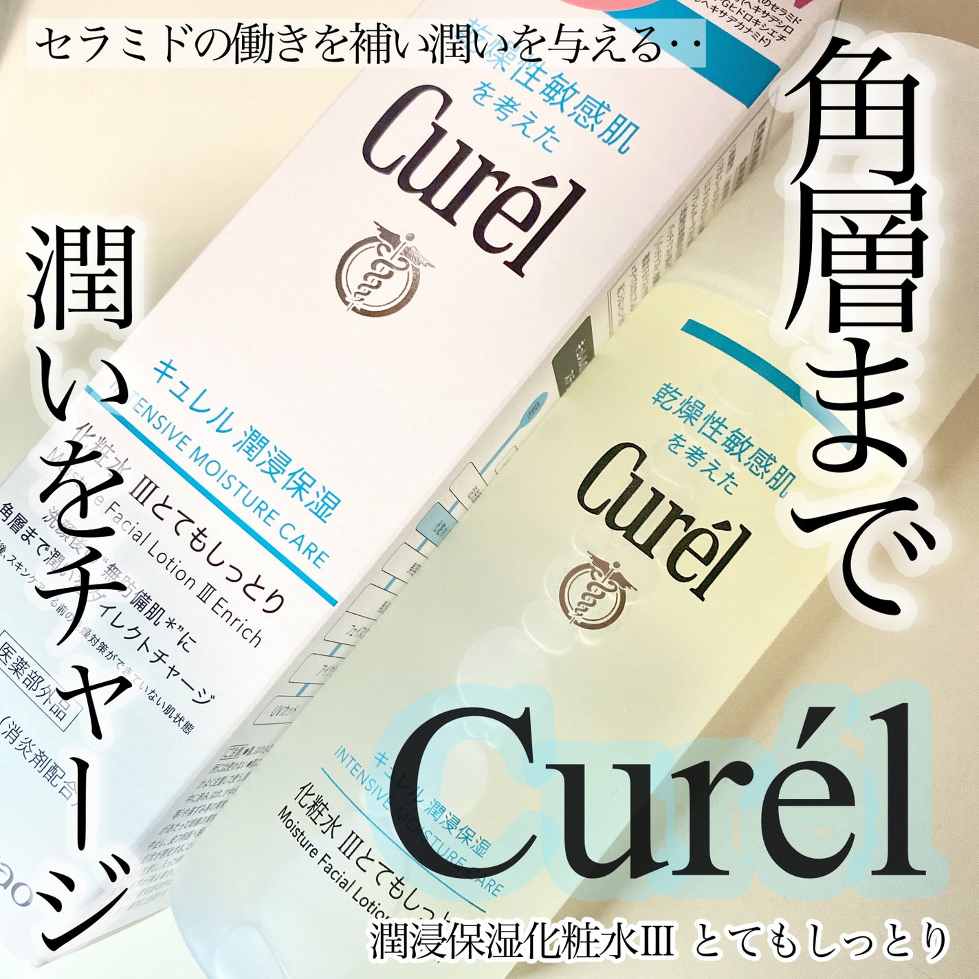 潤浸保湿 化粧水 III とてもしっとり/キュレル/化粧水を使ったクチコミ(1枚目)