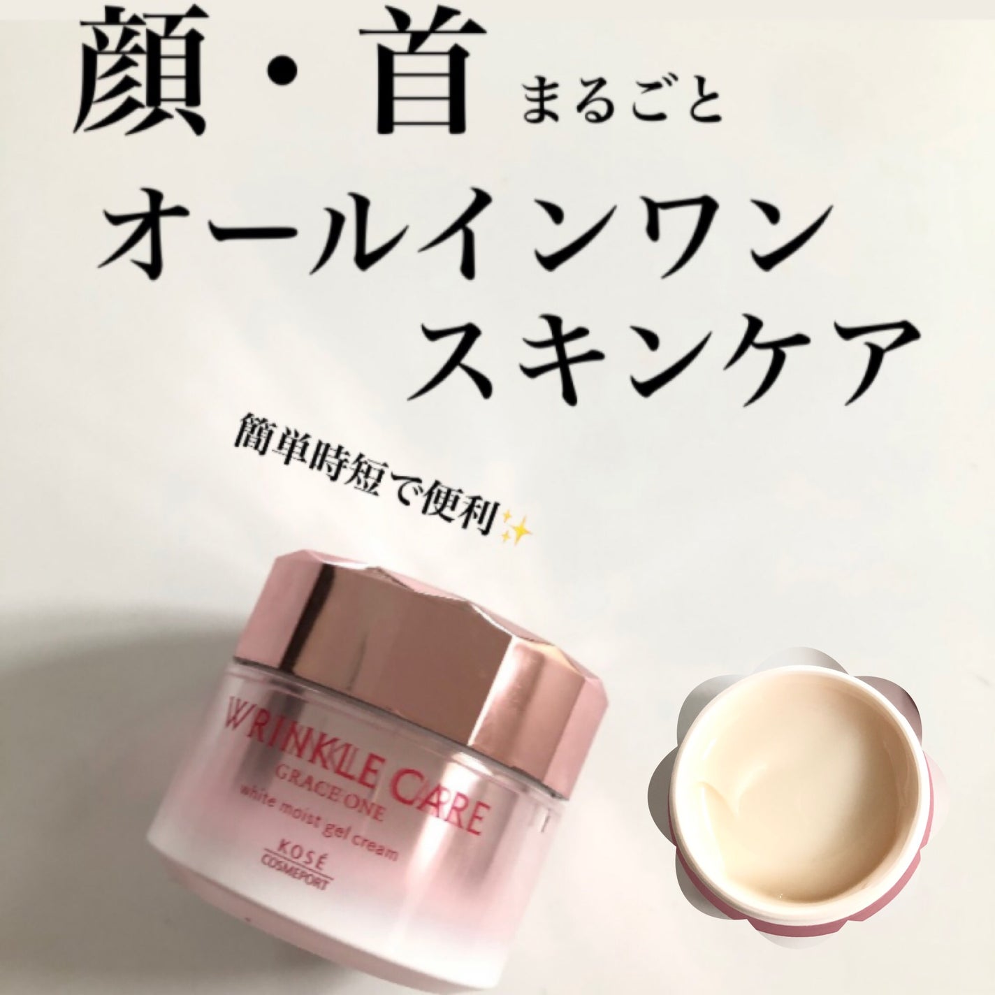 リンクルケア ホワイト モイストジェルクリーム/グレイスワン/オールインワン化粧品を使ったクチコミ(1枚目)