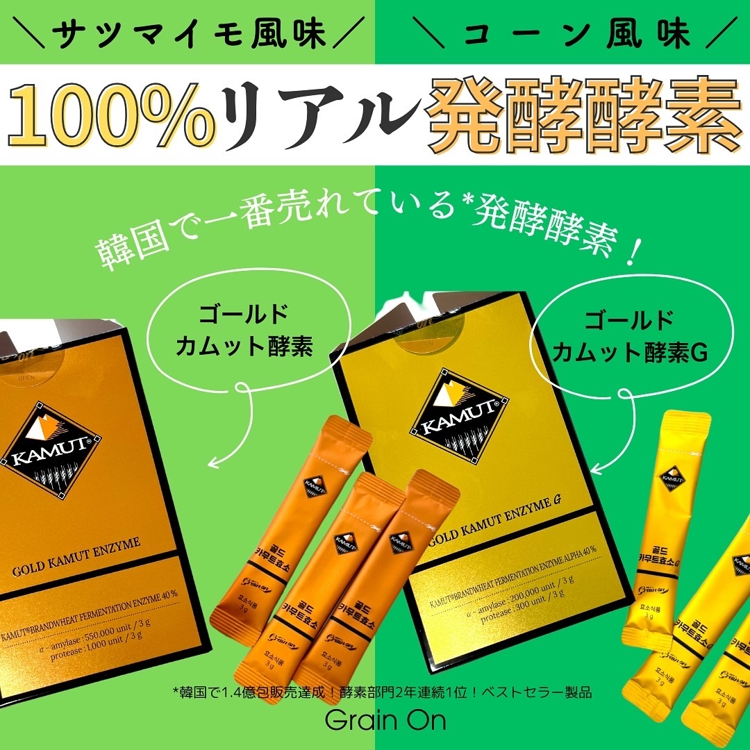 GOLD KAMUT 酵素/Grain On/ボディサプリメントを使ったクチコミ（1枚目）