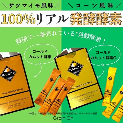 GOLD KAMUT 酵素/Grain On/ボディサプリメントを使ったクチコミ(1枚目)