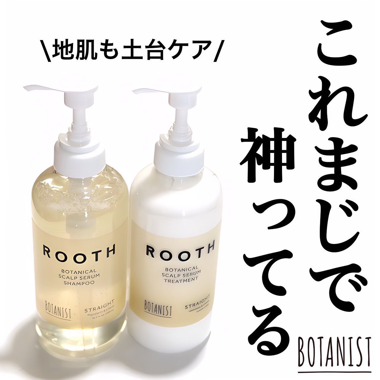 ルース ボタニカルスカルプセラム シャンプー・トリートメント（ストレート）/BOTANIST/市販シャンプーを使ったクチコミ（1枚目）