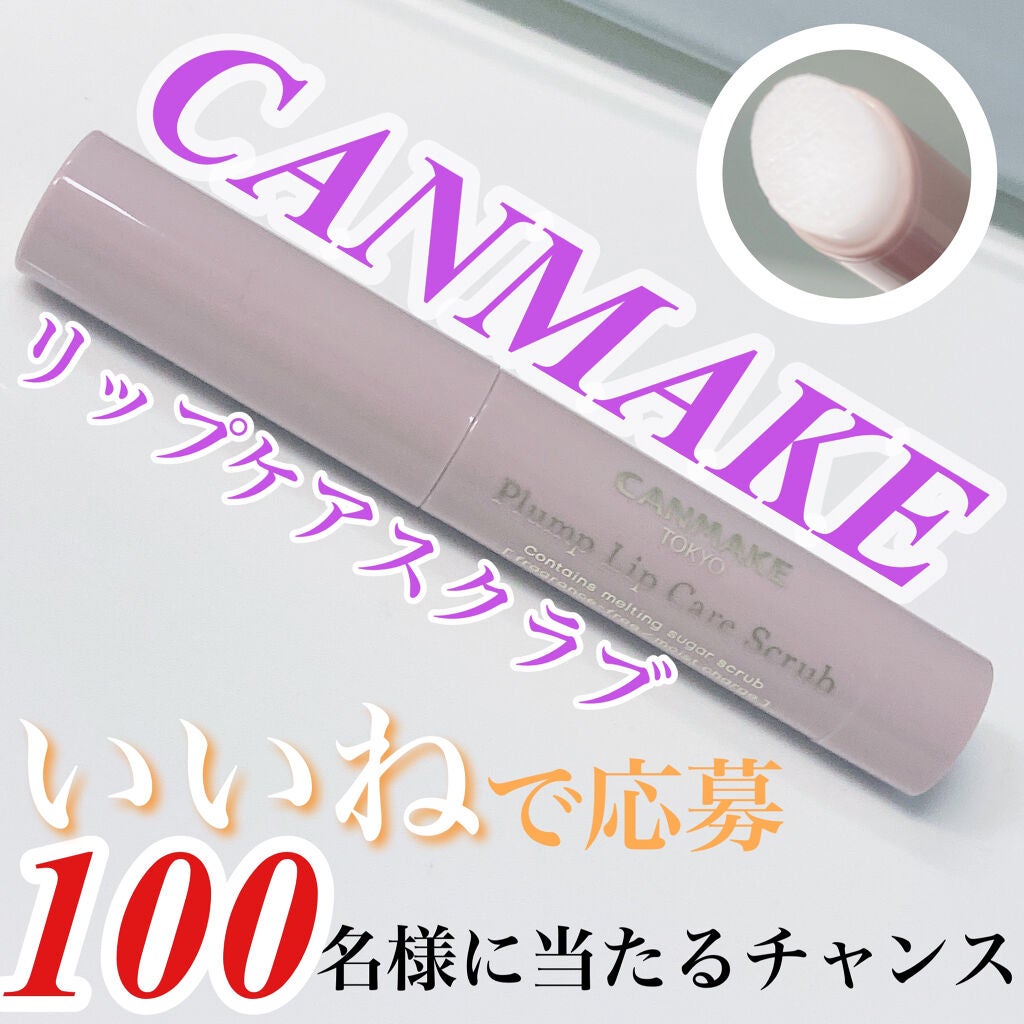 プランプリップケアスクラブ/キャンメイク/リップスクラブを使ったクチコミ(1枚目)