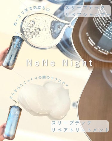 スリープテック リペア シャンプー／ヘアトリートメント シャンプー本体 340ml/NeNe Night/シャンプー・コンディショナーを使ったクチコミ（3枚目）