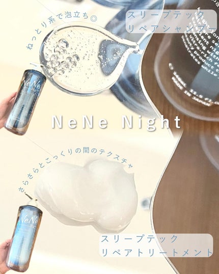 スリープテック リペア シャンプー/ヘアトリートメント/NeNe Night/市販シャンプーを使ったクチコミ(3枚目)