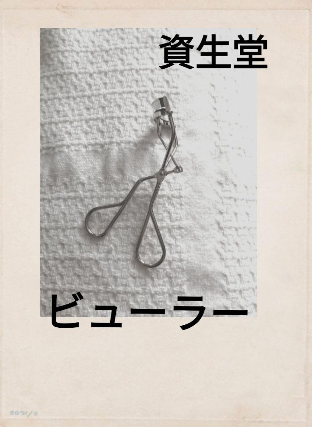 アイラッシュカーラー /SHISEIDO/ビューラーを使ったクチコミ（1枚目）