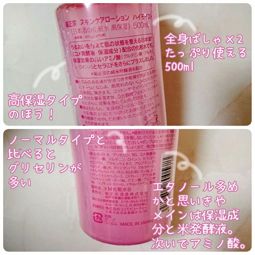 菊正宗 日本酒の化粧水 高保湿/菊正宗/化粧水を使ったクチコミ（2枚目）