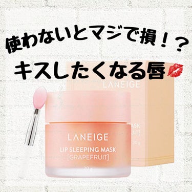 Rive on LIPS 「Laneigeスリーピングマスク買ってみた！使ってみてびっくり..」（1枚目）