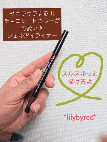 スターリーアイズ　ＡＰジェルアイライナー/lilybyred/ジェルアイライナーを使ったクチコミ（1枚目）